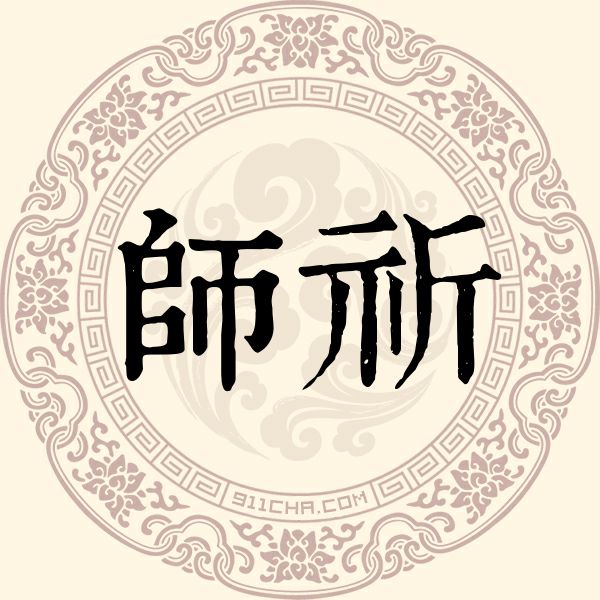 师祈姓