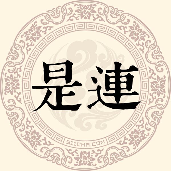 是连姓