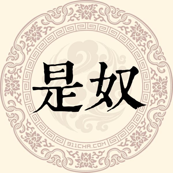 是奴姓