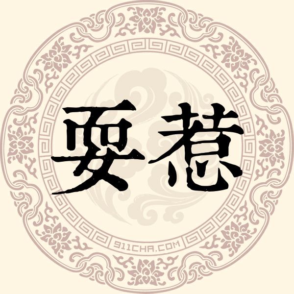 耍惹姓