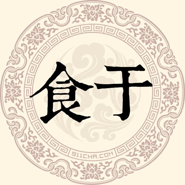 食于姓