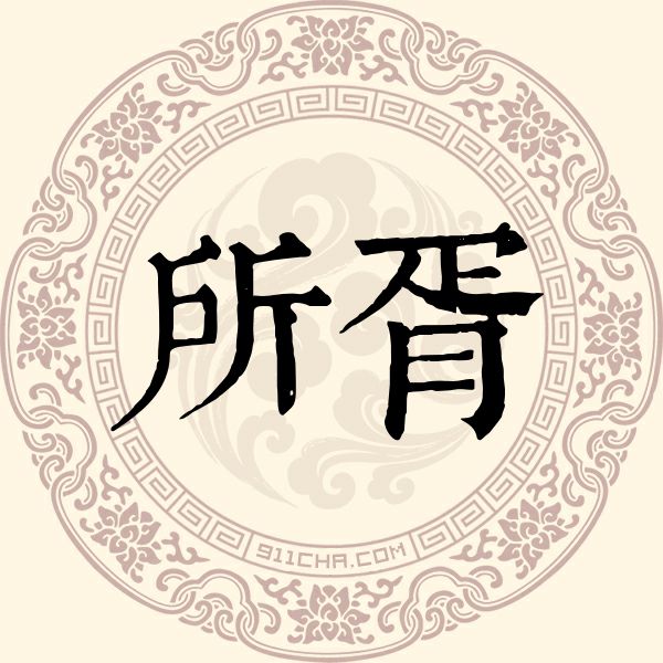 所胥姓