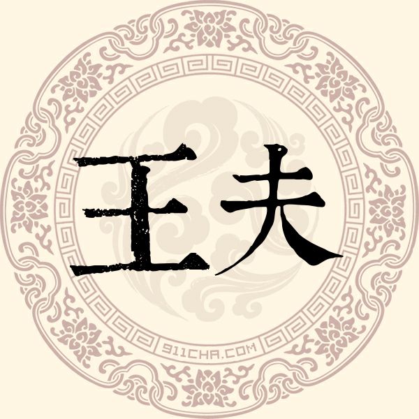 王夫姓