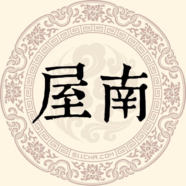 屋南姓