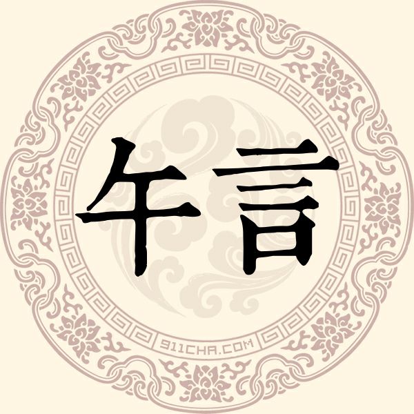 午言姓