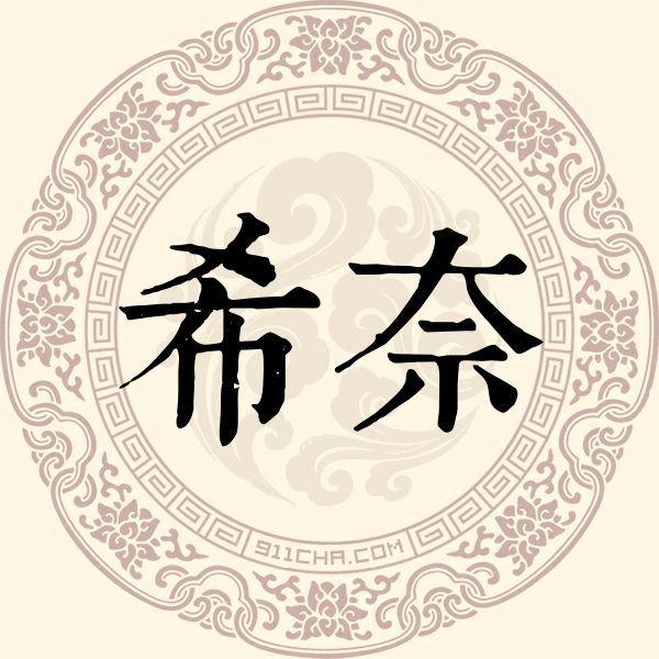 希奈姓