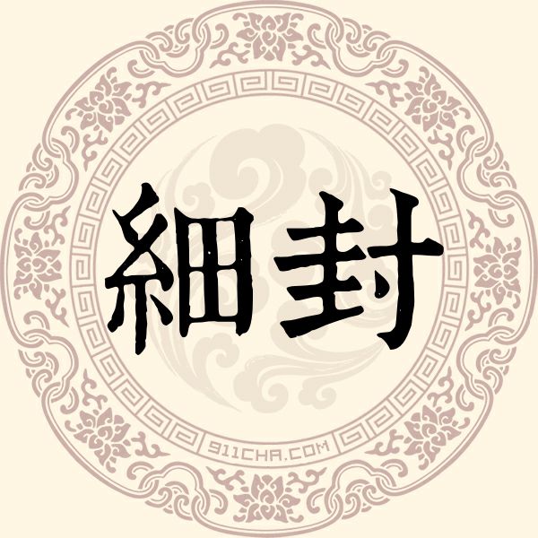 细封姓