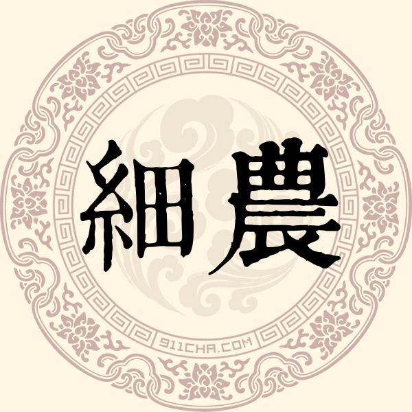 细农姓