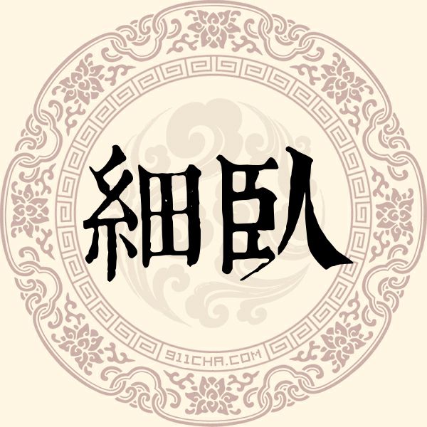 细卧姓