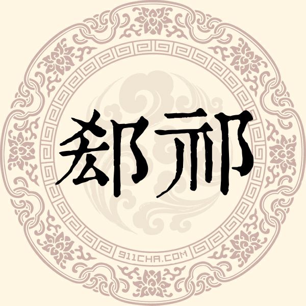 郄祁姓