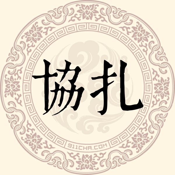 协扎姓