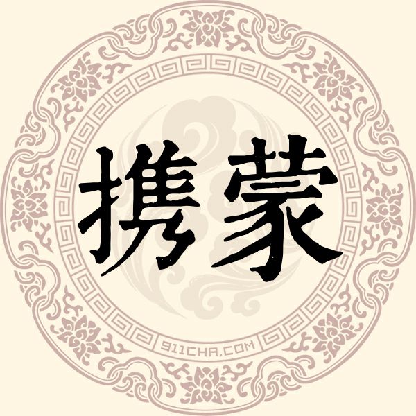 携蒙姓