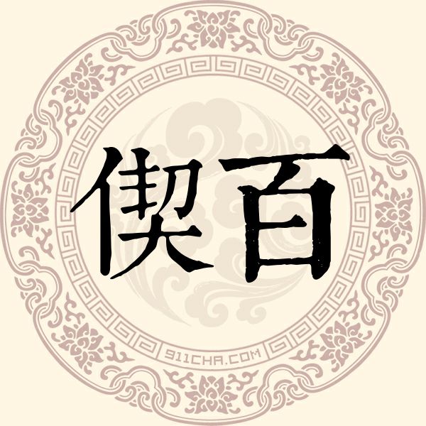 偰百姓