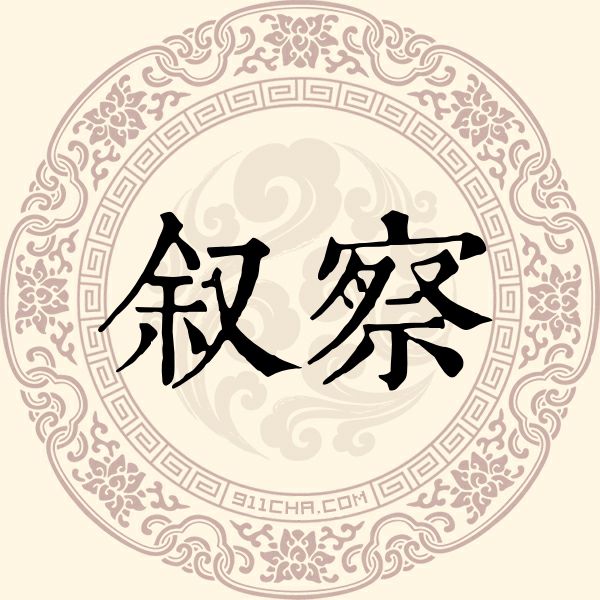叙察姓