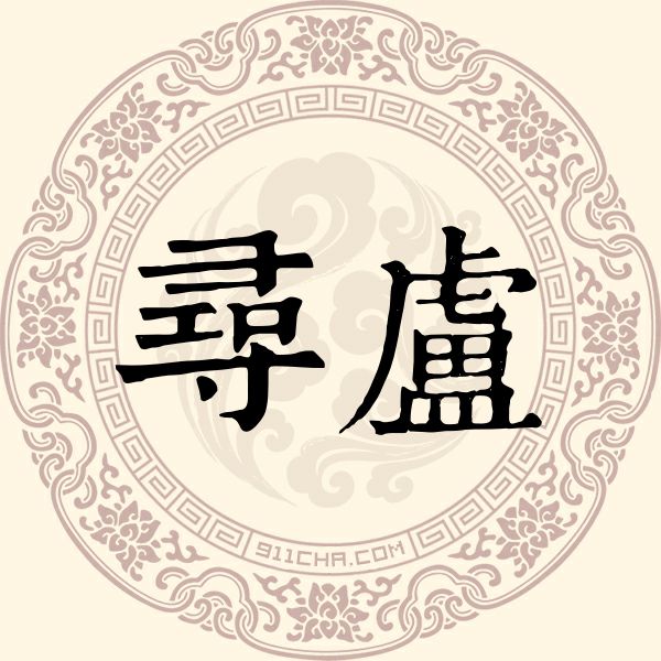 寻卢姓