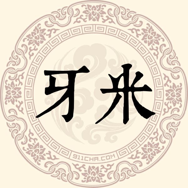 牙米姓