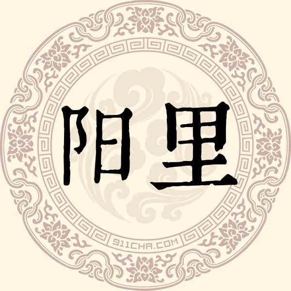 阳里姓