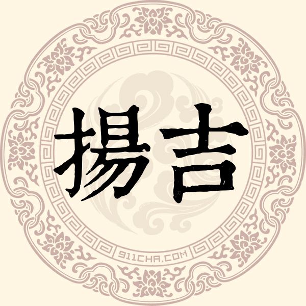 扬吉姓