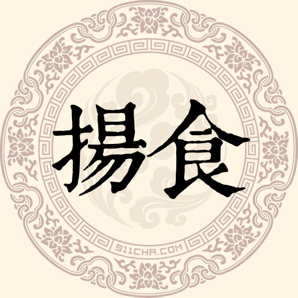 扬食姓