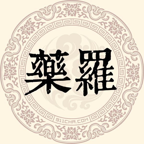 药罗姓