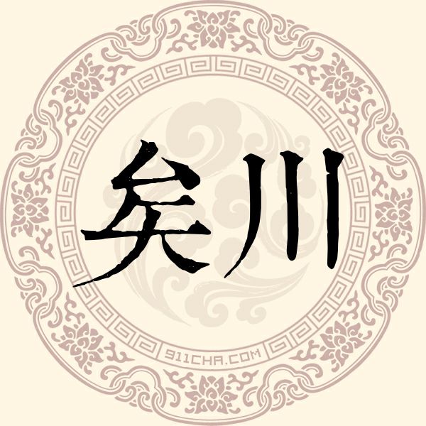 矣川姓
