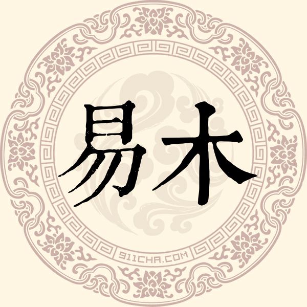 易木姓
