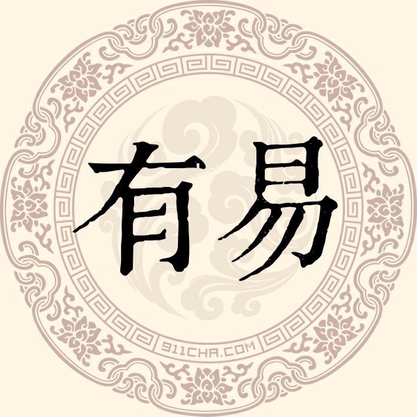 有易姓