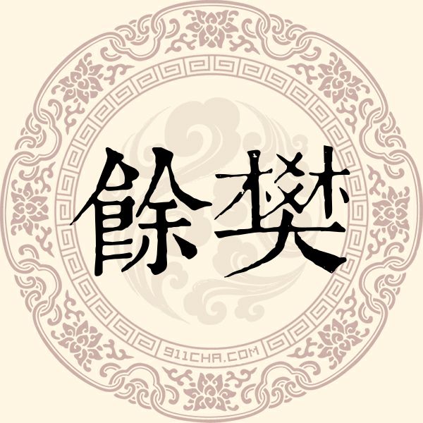 馀樊姓