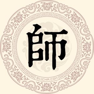 师长伟