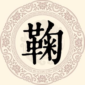 鞠治刚