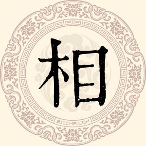 相继刚