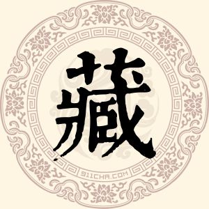 藏祥丽