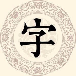 字剑荣