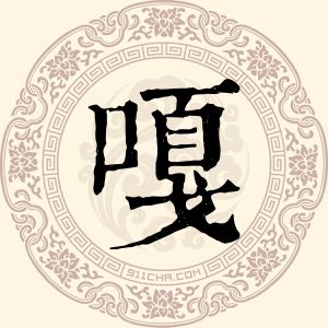 嘎松罗布