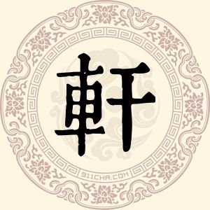 轩福金