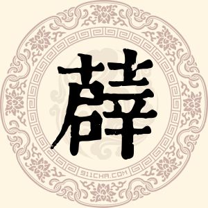 薜喜刚