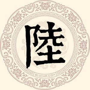 陆忠明