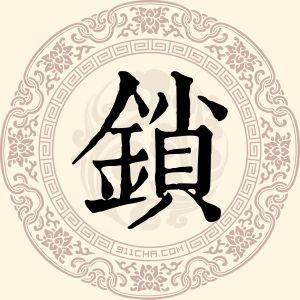 锁晓晓