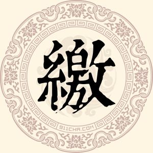 缴增金