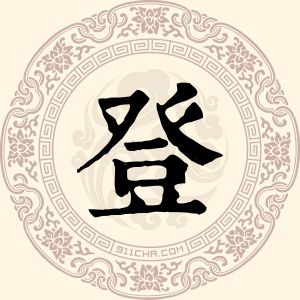 登金