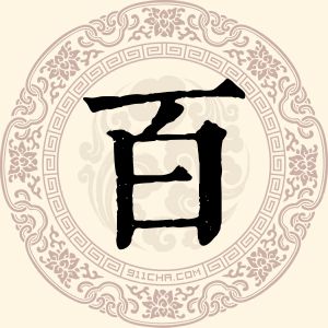 百玛罗布