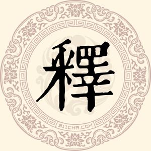 释永帝