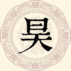 昊黛美