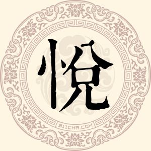 悦永刚