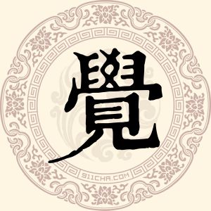 觉阿罗布