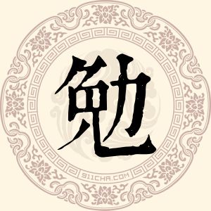 勉明亮