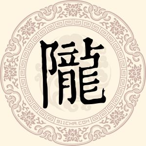 陇小渝