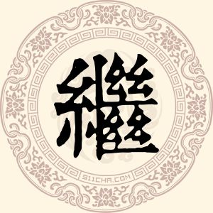 继利婵