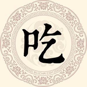 吃几布