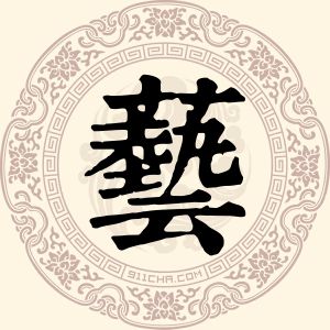 艺利婵